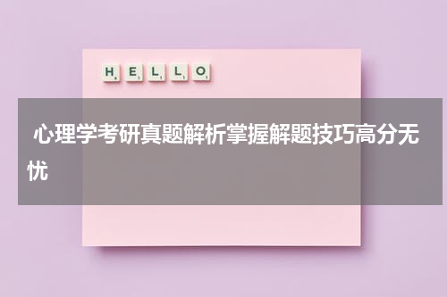  心理学考研真题解析掌握解题技巧高分无忧