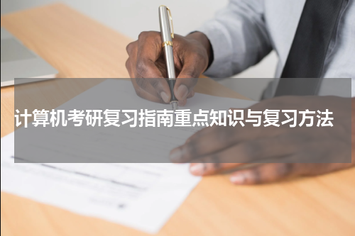  计算机考研复习指南重点知识与复习方法