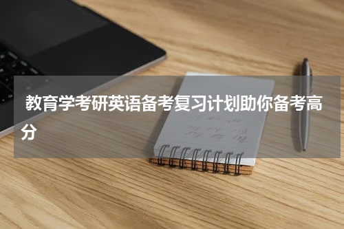  教育学考研英语备考复习计划助你备考高分