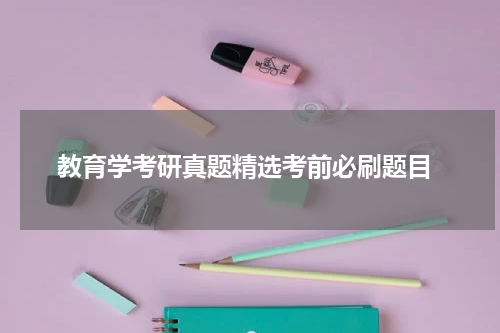  教育学考研真题精选考前必刷题目