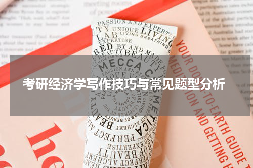  考研经济学写作技巧与常见题型分析
