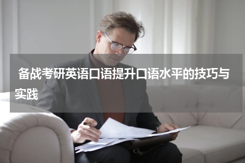  备战考研英语口语提升口语水平的技巧与实践