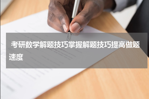  考研数学解题技巧掌握解题技巧提高做题速度