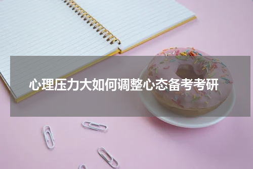  心理压力大如何调整心态备考考研