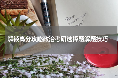  解锁高分攻略政治考研选择题解题技巧