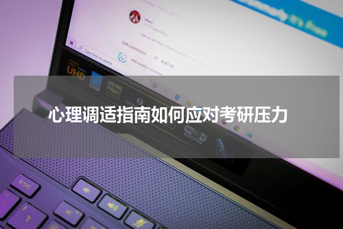  心理调适指南如何应对考研压力