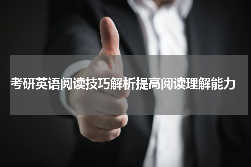  考研英语阅读技巧解析提高阅读理解能力