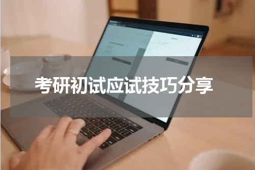 考研初试应试技巧分享