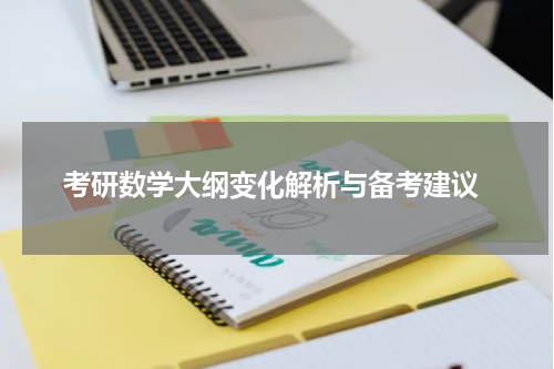  考研数学大纲变化解析与备考建议
