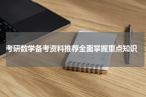  考研数学备考资料推荐全面掌握重点知识