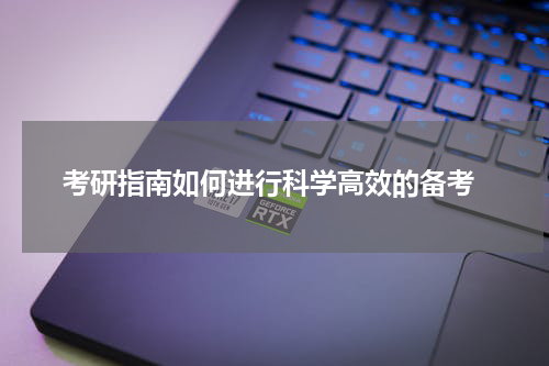  考研指南如何进行科学高效的备考