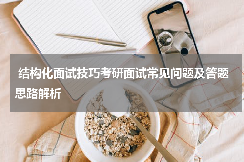  结构化面试技巧考研面试常见问题及答题思路解析