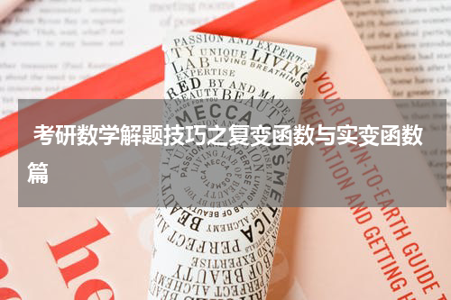  考研数学解题技巧之复变函数与实变函数篇
