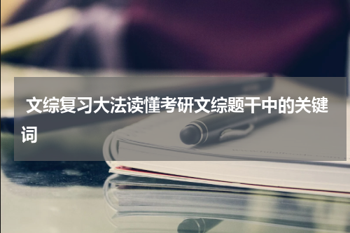  文综复习大法读懂考研文综题干中的关键词
