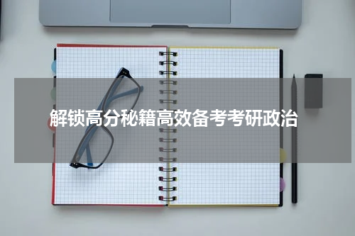  解锁高分秘籍高效备考考研政治