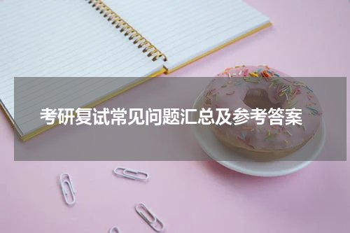  考研复试常见问题汇总及参考答案