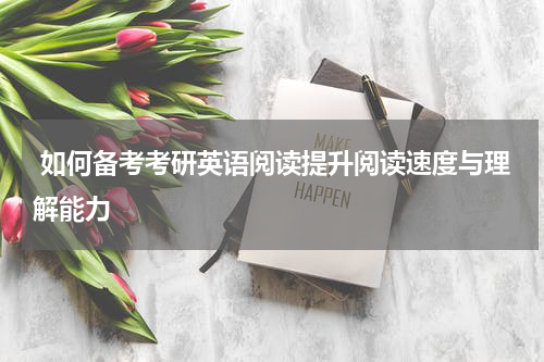 如何备考考研英语阅读提升阅读速度与理解能力