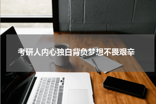  考研人内心独白背负梦想不畏艰辛