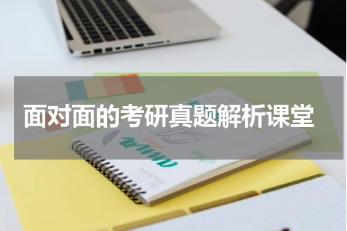  面对面的考研真题解析课堂