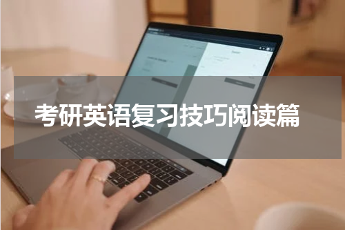  考研英语复习技巧阅读篇