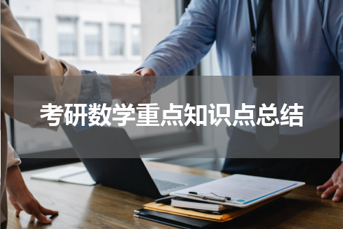 考研数学重点知识点总结