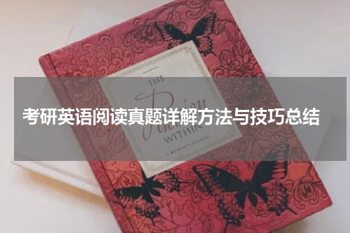  考研英语阅读真题详解方法与技巧总结