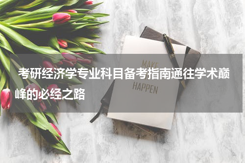  考研经济学专业科目备考指南通往学术巅峰的必经之路