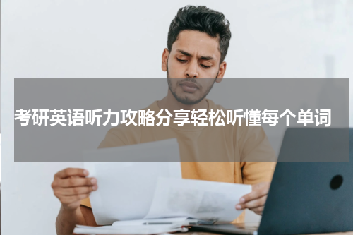  考研英语听力攻略分享轻松听懂每个单词