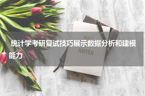  统计学考研复试技巧展示数据分析和建模能力