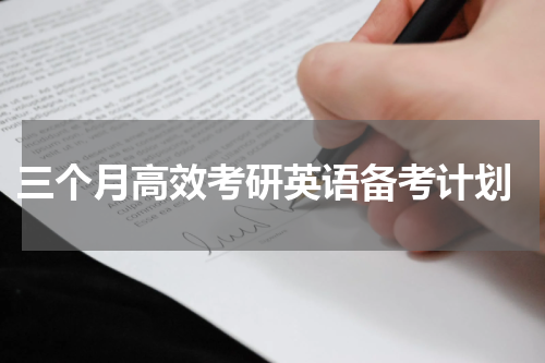  三个月高效考研英语备考计划