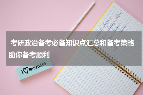  考研政治备考必备知识点汇总和备考策略助你备考顺利
