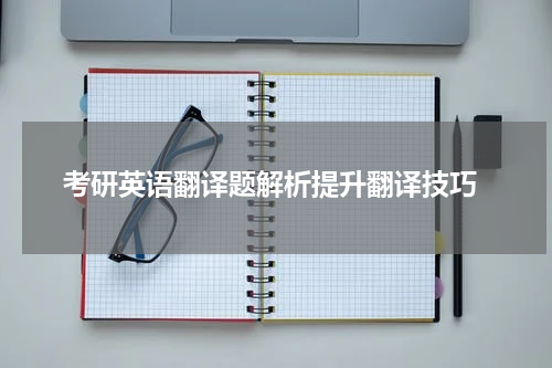  考研英语翻译题解析提升翻译技巧