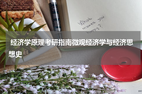  经济学原理考研指南微观经济学与经济思想史