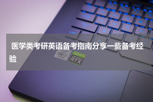  医学类考研英语备考指南分享一些备考经验