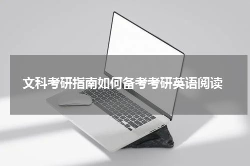 文科考研指南如何备考考研英语阅读