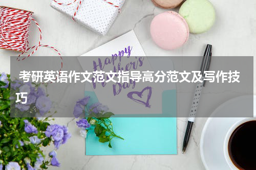  考研英语作文范文指导高分范文及写作技巧