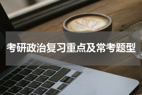 考研政治复习重点及常考题型