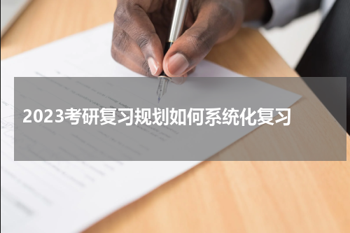  2023考研复习规划如何系统化复习