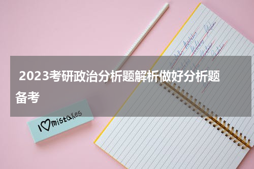  2023考研政治分析题解析做好分析题备考