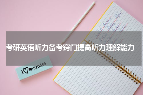  考研英语听力备考窍门提高听力理解能力