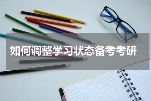 如何调整学习状态备考考研