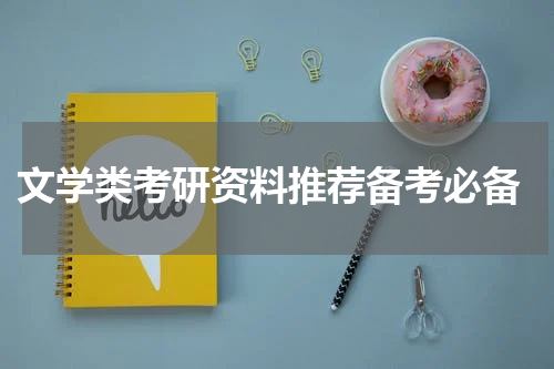  文学类考研资料推荐备考必备