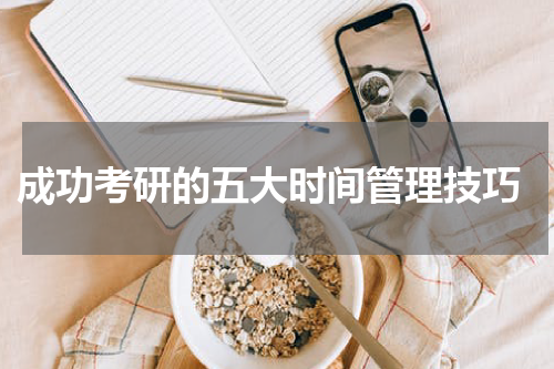  成功考研的五大时间管理技巧