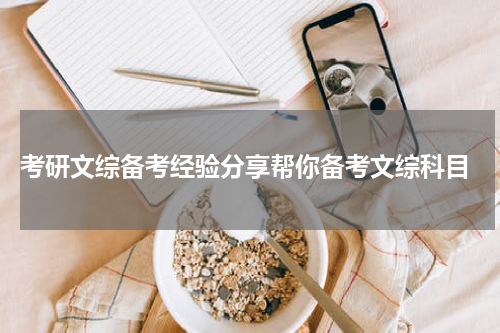  考研文综备考经验分享帮你备考文综科目