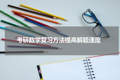  考研数学复习方法提高解题速度