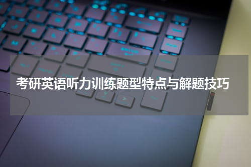  考研英语听力训练题型特点与解题技巧