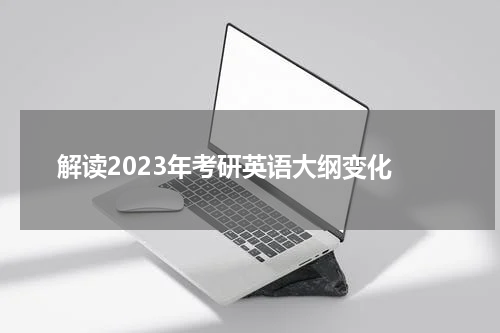  解读2023年考研英语大纲变化