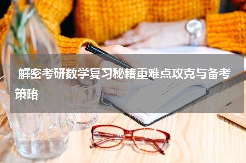  解密考研数学复习秘籍重难点攻克与备考策略