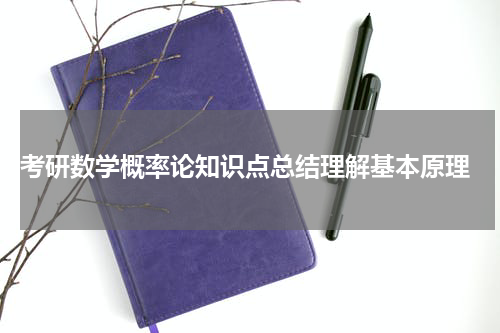  考研数学概率论知识点总结理解基本原理