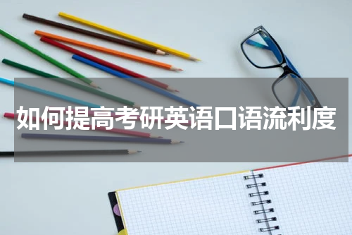 如何提高考研英语口语流利度